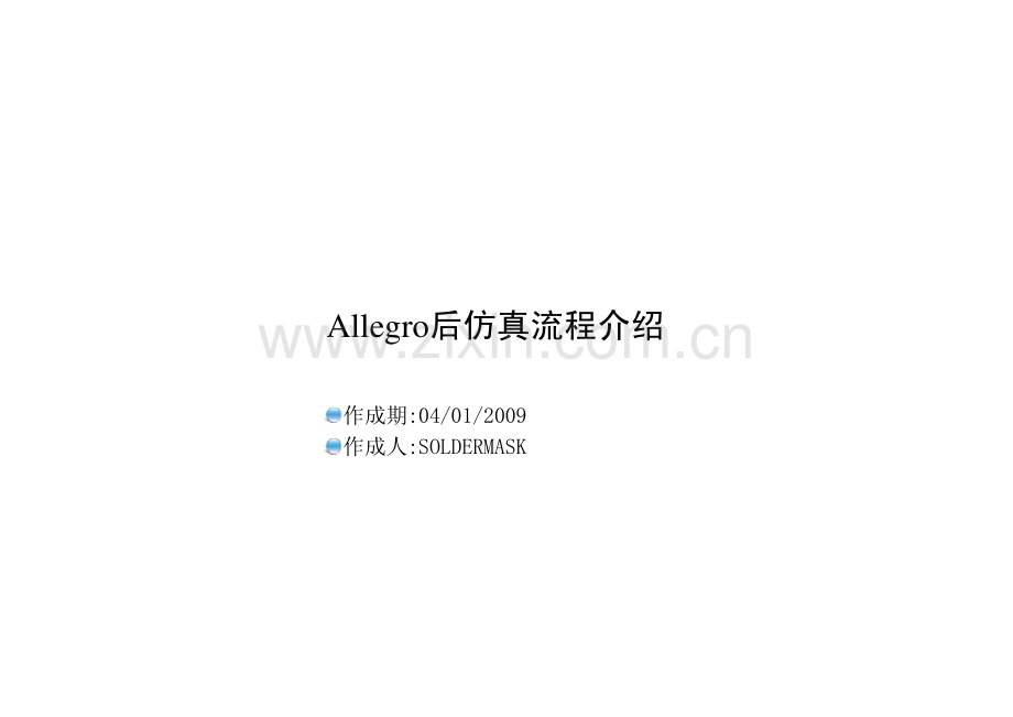 Allegro后仿真流程介绍.pdf_第1页