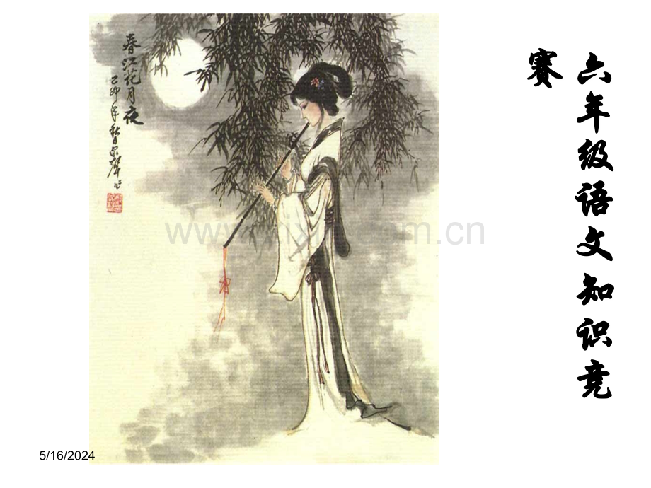 六年级语文知识竞赛赛.ppt_第1页