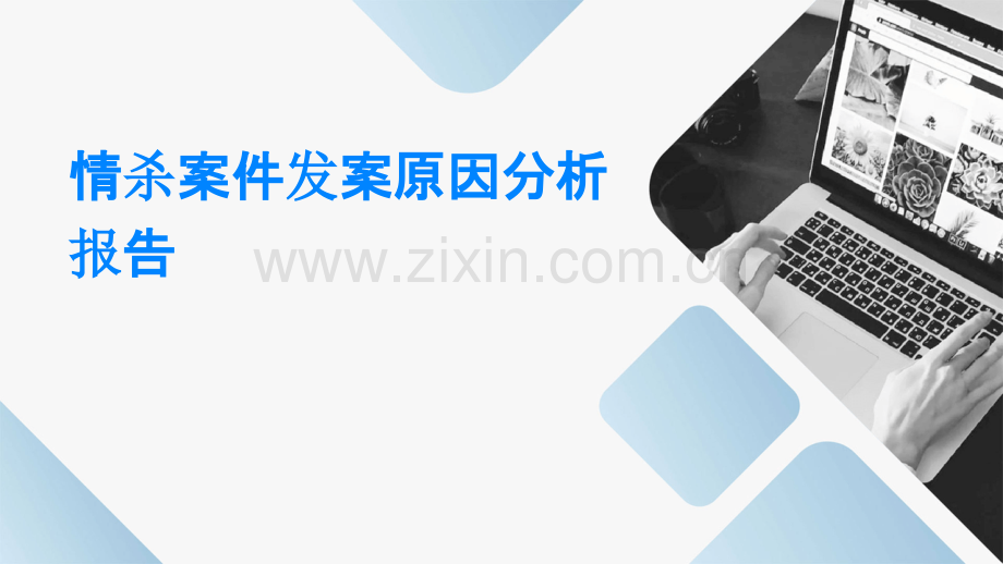 情杀案件发案原因分析报告.pptx_第1页