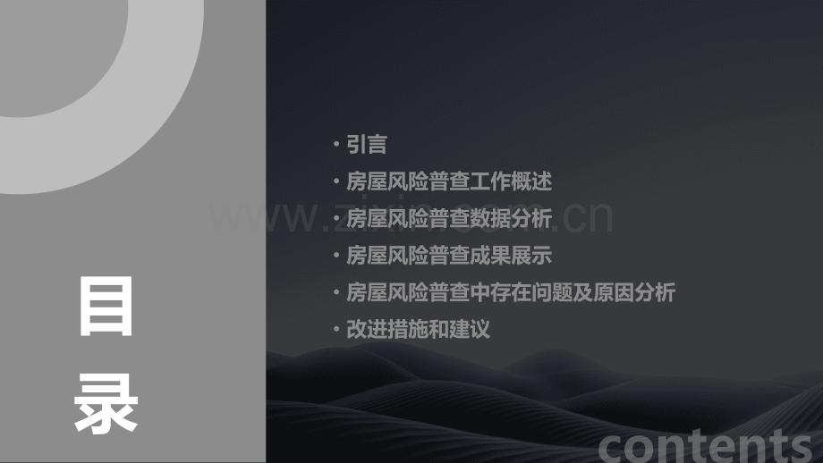 房屋风险普查成果分析报告.pptx_第2页