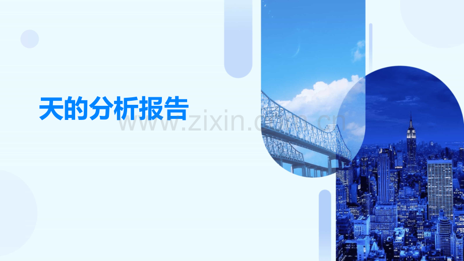 天的分析报告.pptx_第1页