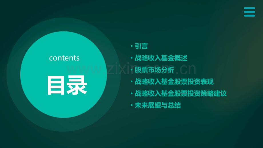 战略收入基金股票分析报告.pptx_第2页