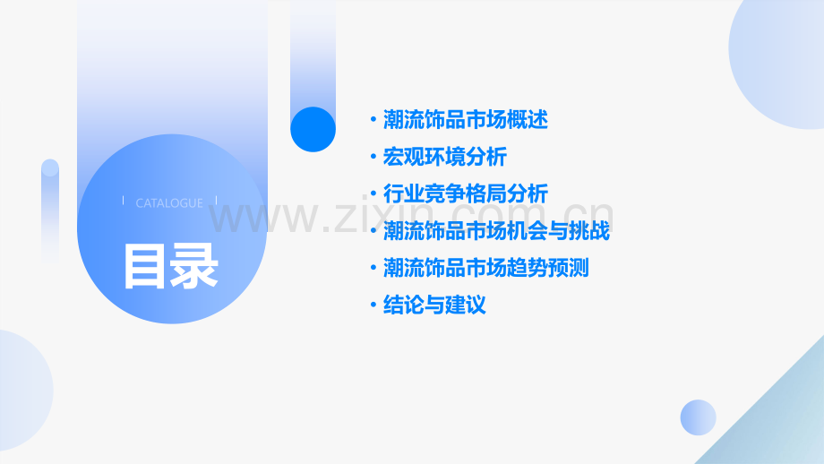 潮流饰品宏观环境分析报告.pptx_第2页