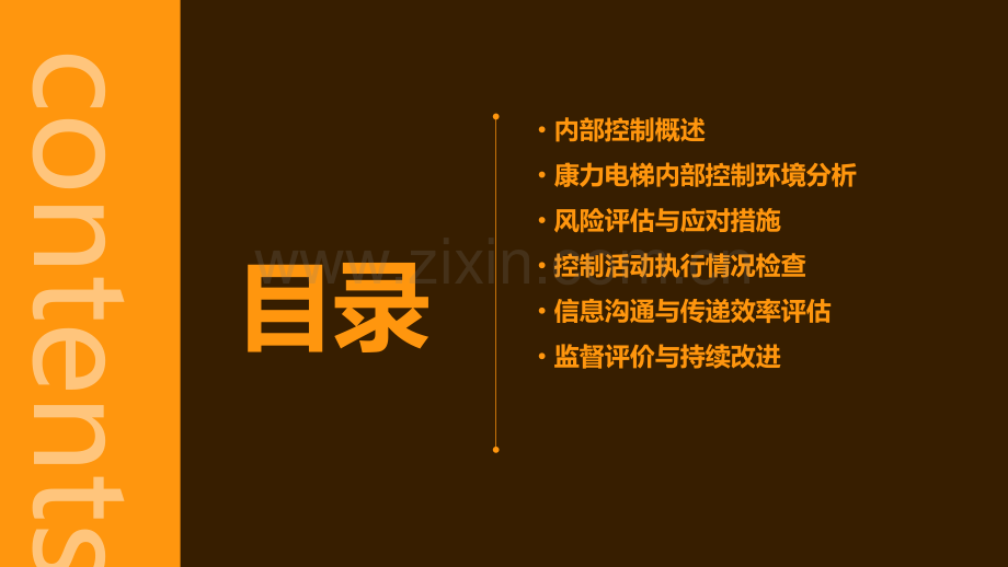 康力电梯内部控制分析报告.pptx_第2页