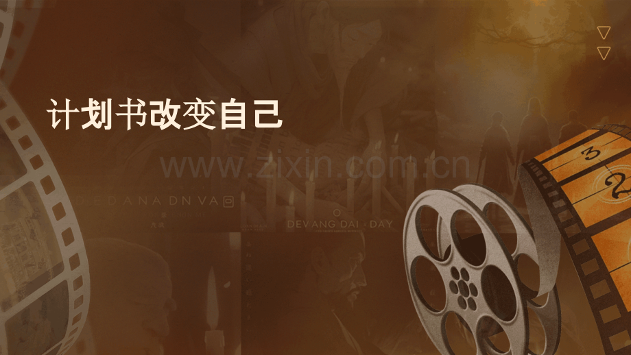 计划书改变自己.pptx_第1页