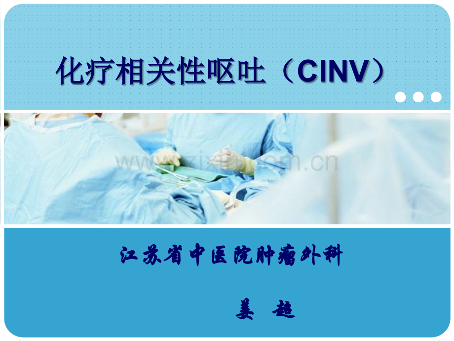 化疗相关性呕吐诊疗.ppt_第1页