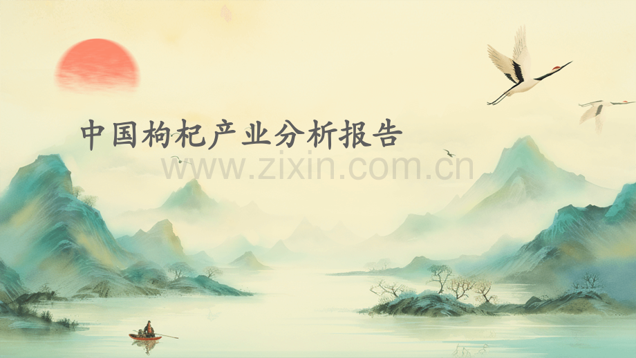 中国枸杞产业分析报告.pptx_第1页