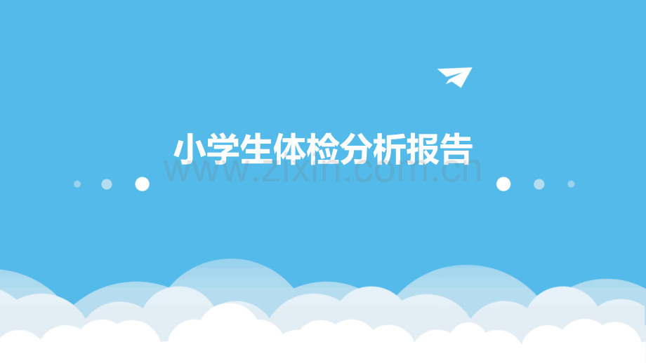 小学生体检分析报告.pptx_第1页
