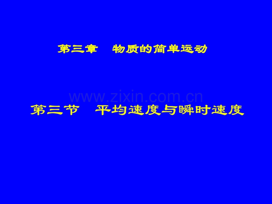 《平均速度与瞬时速度》1资料.ppt_第1页