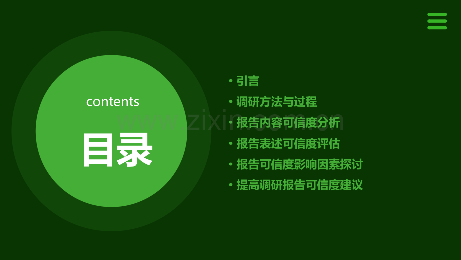 调研报告的可信性分析.pptx_第2页