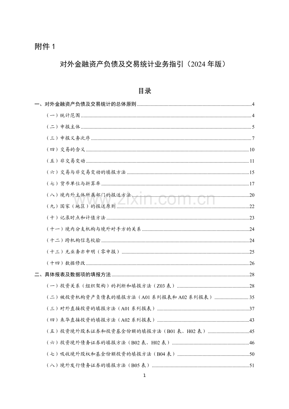 对外金融资产负债及交易统计业务指引（2024年）.pdf_第1页