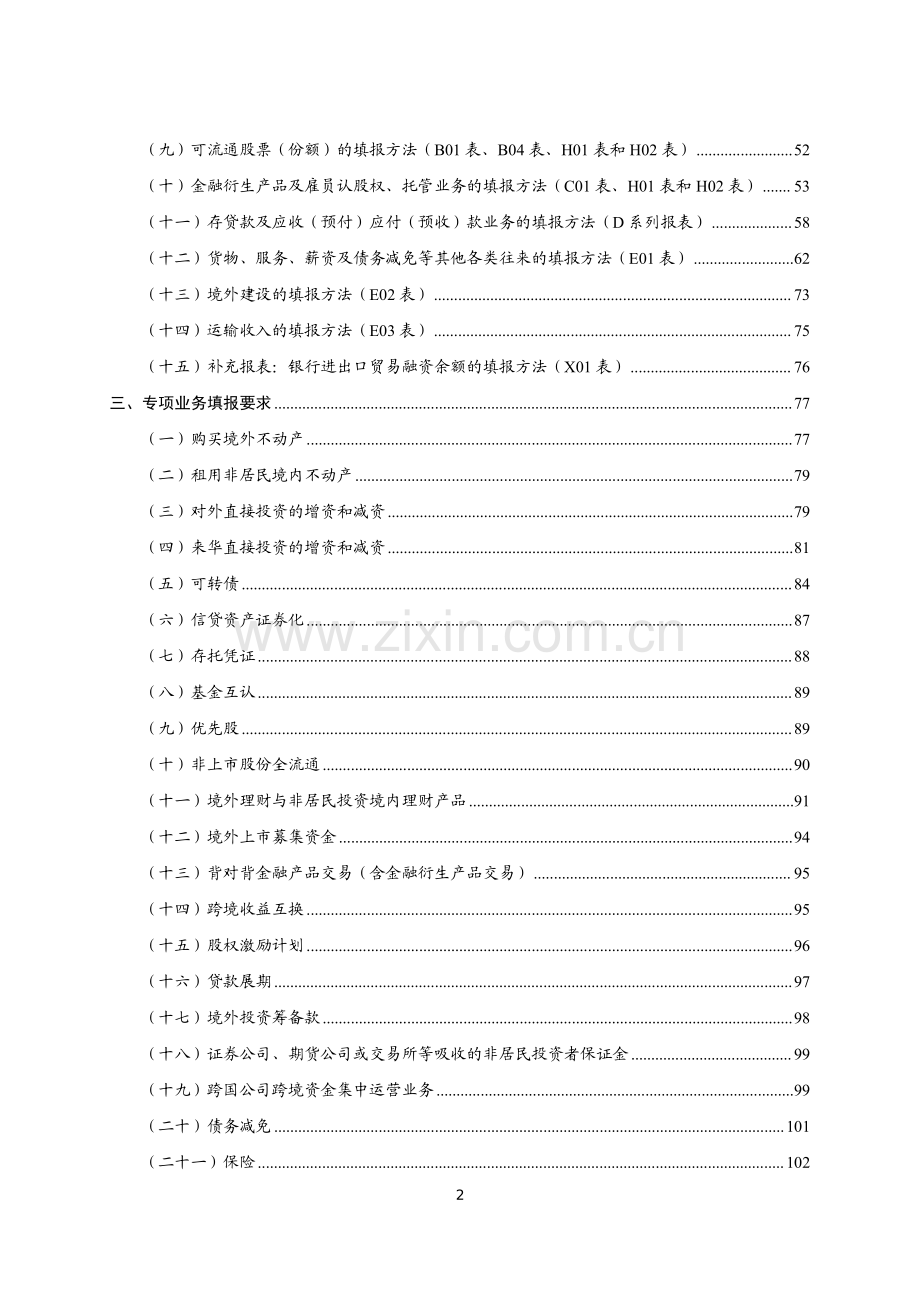 对外金融资产负债及交易统计业务指引（2024年）.pdf_第2页