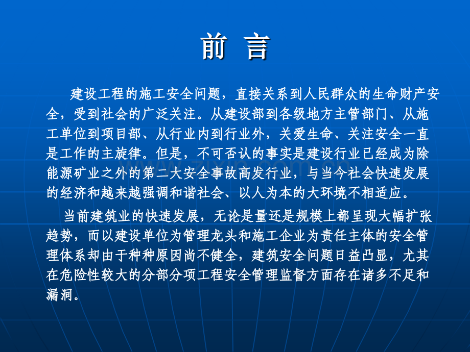 -03-04危险性较大的分部分项工程的安全管理现状及应对措施[课件]]资料.ppt_第2页