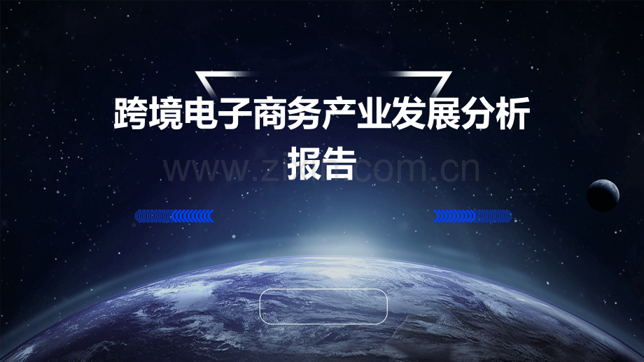 跨境电子商务产业发展分析报告.pptx_第1页