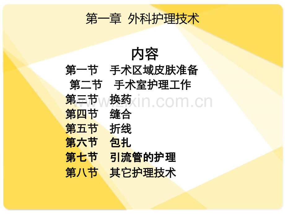外科护理技术.ppt_第1页