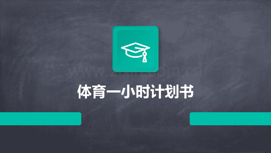 体育一小时计划书.pptx_第1页