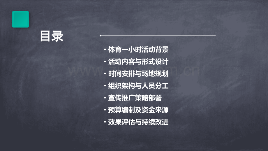 体育一小时计划书.pptx_第2页