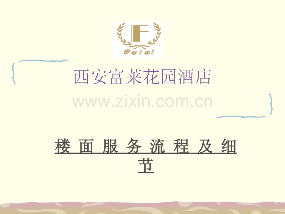 中餐服务流程.ppt_第1页