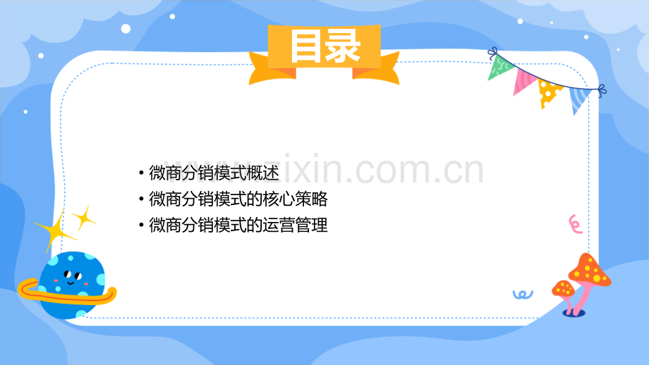 微商分销模式方案.pptx_第2页