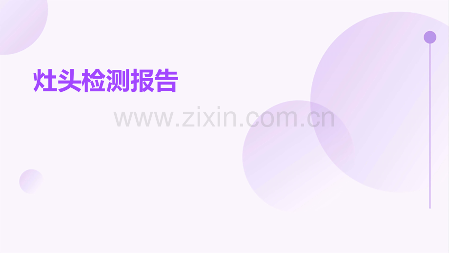 灶头检测报告.pptx_第1页