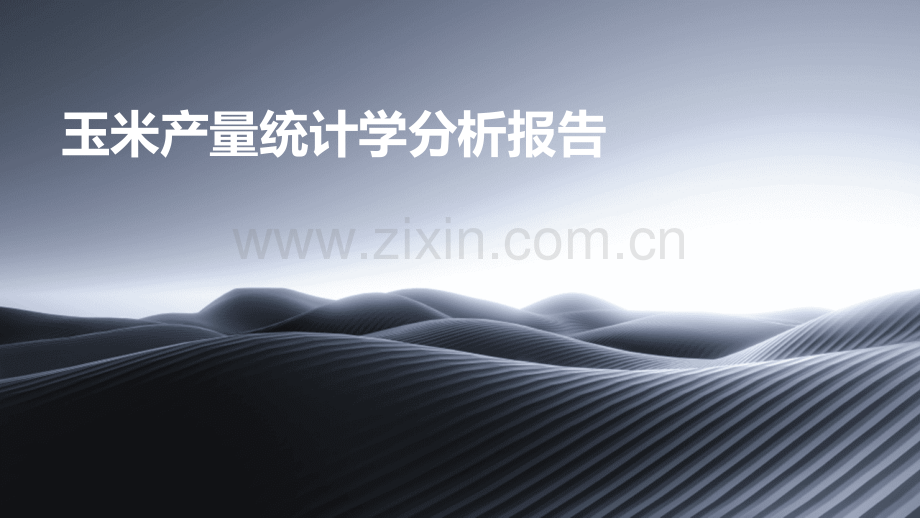 玉米产量统计学分析报告.pptx_第1页