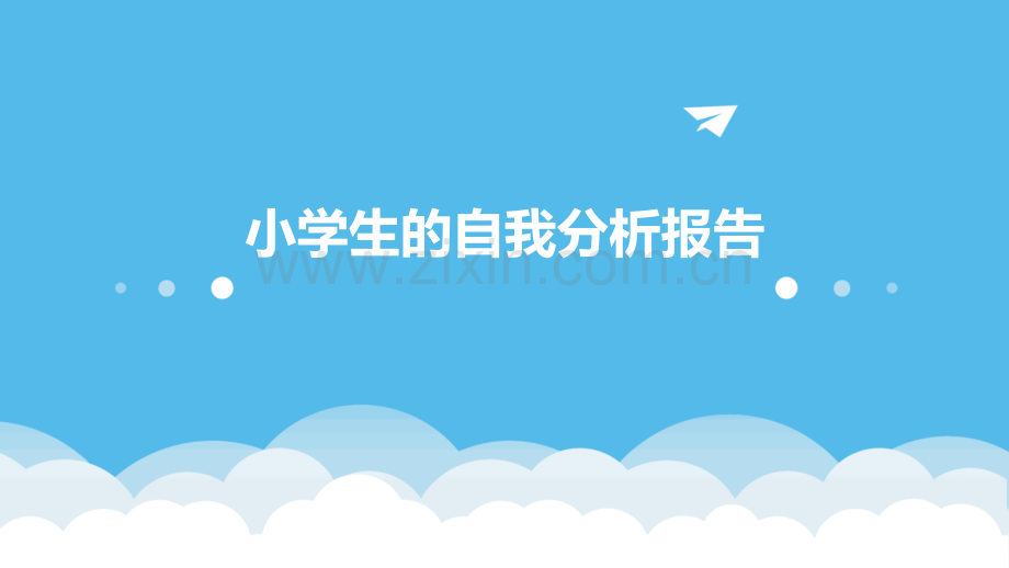 小学生的自我分析报告.pptx_第1页