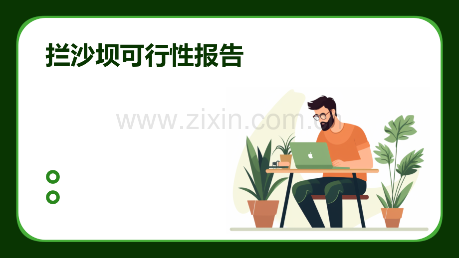 拦沙坝可行性报告.pptx_第1页