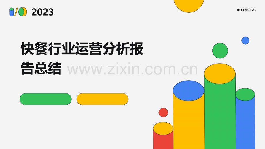 快餐行业运营分析报告总结.pptx_第1页