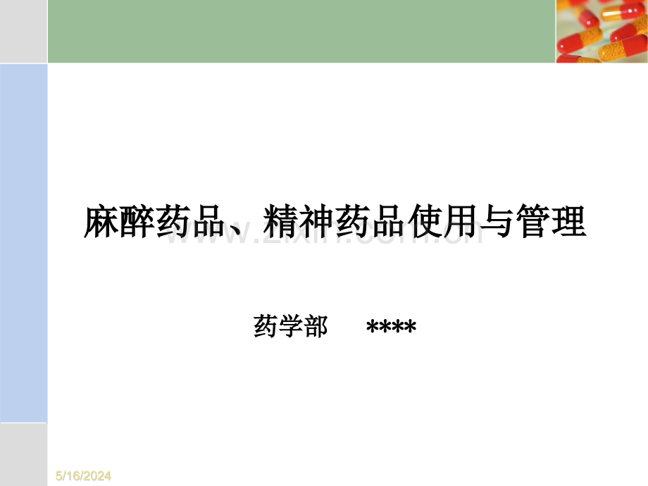 医疗机构麻精药品管理.ppt_第1页