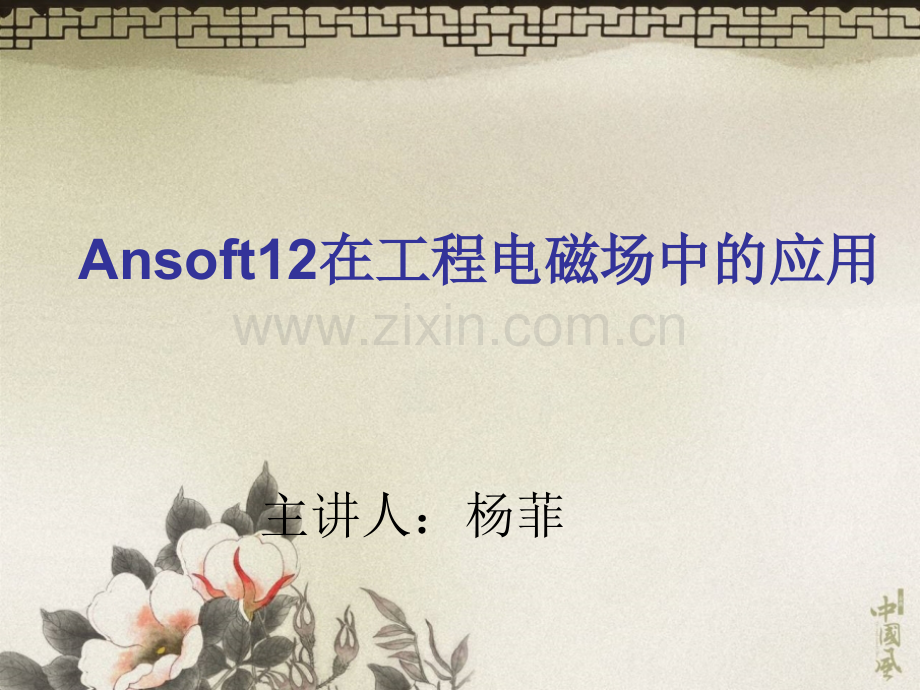Ansoft12在工程电磁场中的应用.ppt_第1页