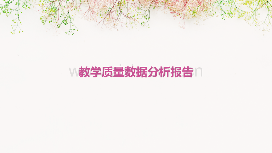 教学质量数据分析报告.pptx_第1页