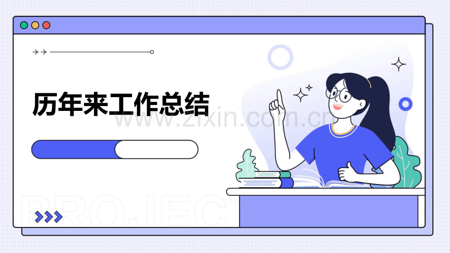 历年来工作总结.pptx_第1页