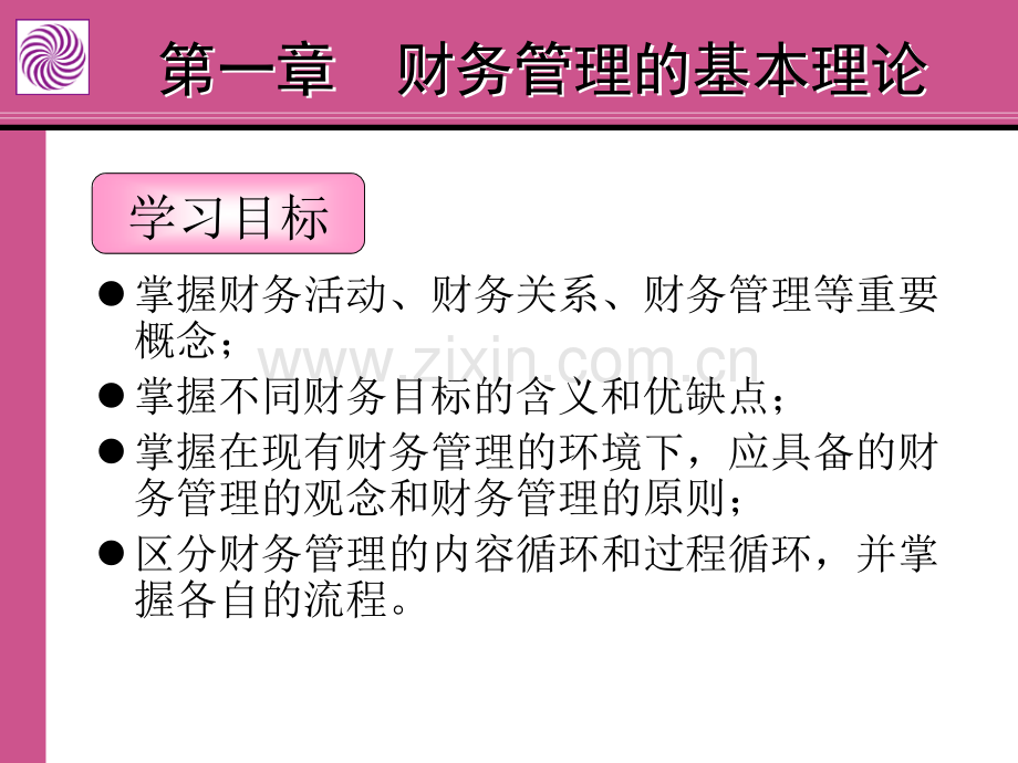 财务管理的基本理论.ppt_第1页