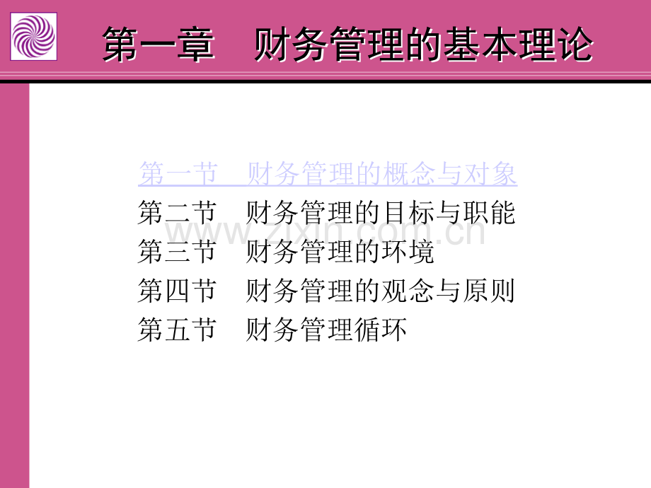 财务管理的基本理论.ppt_第2页