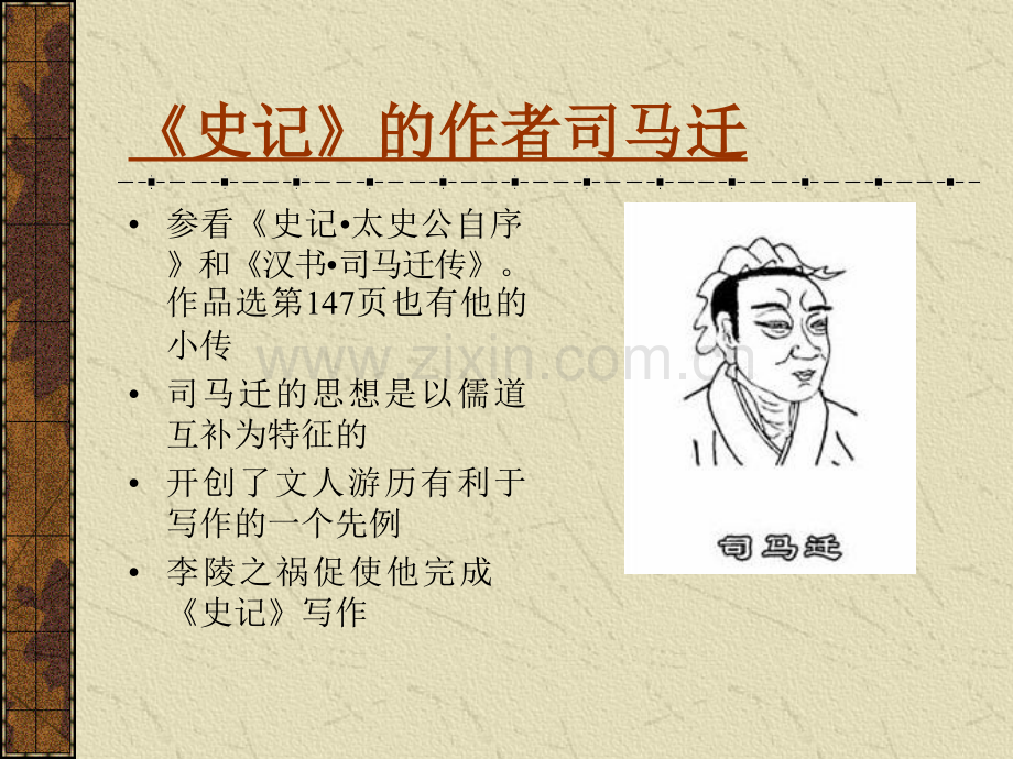 华中师范大学-中国古代文学-史记与汉赋.ppt_第2页