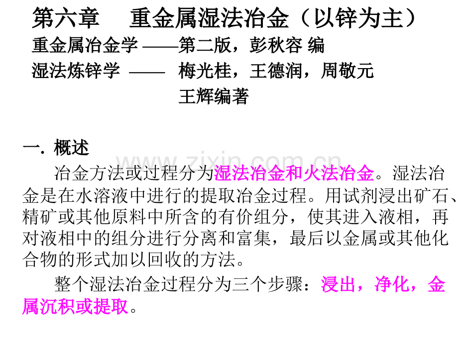 锌湿法冶金课件-1.ppt_第1页