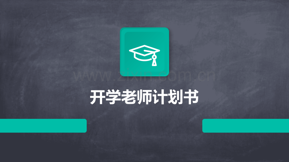 开学老师计划书.pptx_第1页