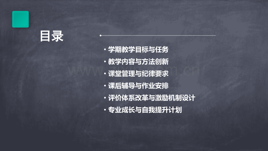 开学老师计划书.pptx_第2页