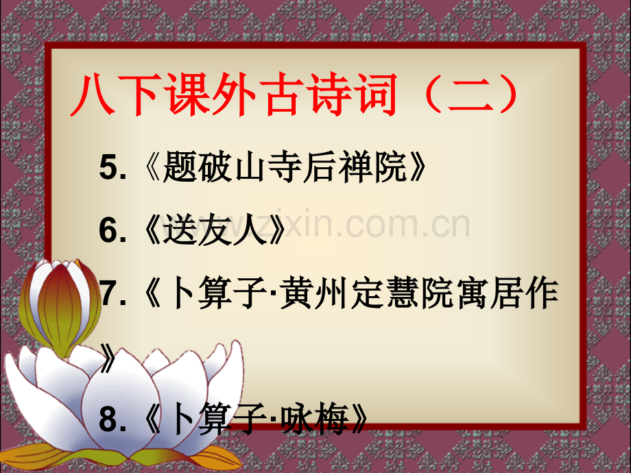 (精简版)部编人教版八年级下册课外古诗词诵读(二)讲课教案.ppt_第1页