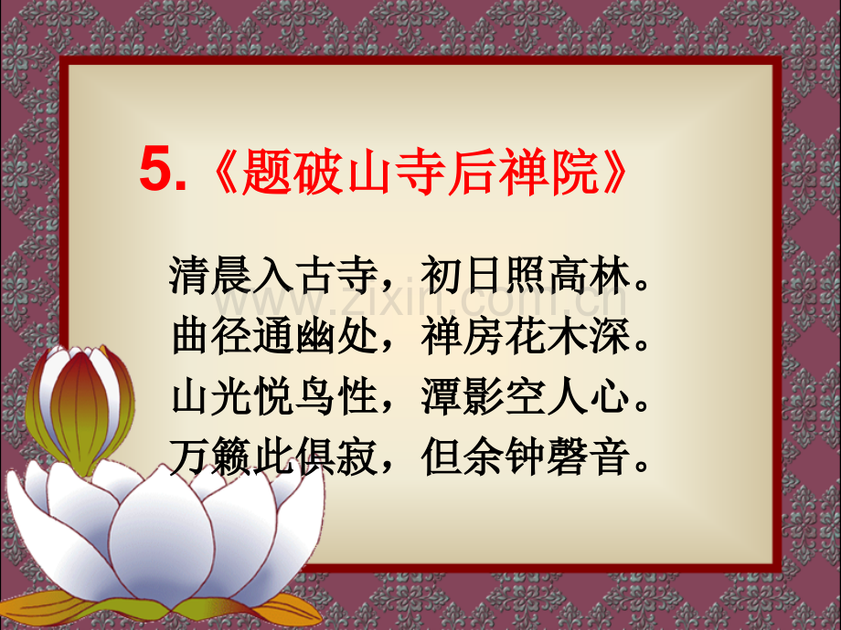 (精简版)部编人教版八年级下册课外古诗词诵读(二)讲课教案.ppt_第2页