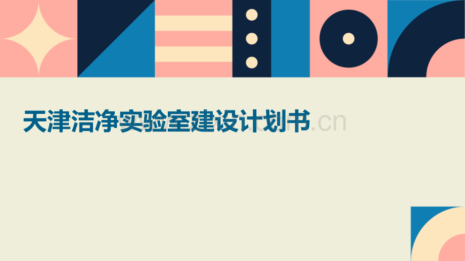 天津洁净实验室建设计划书.pptx_第1页