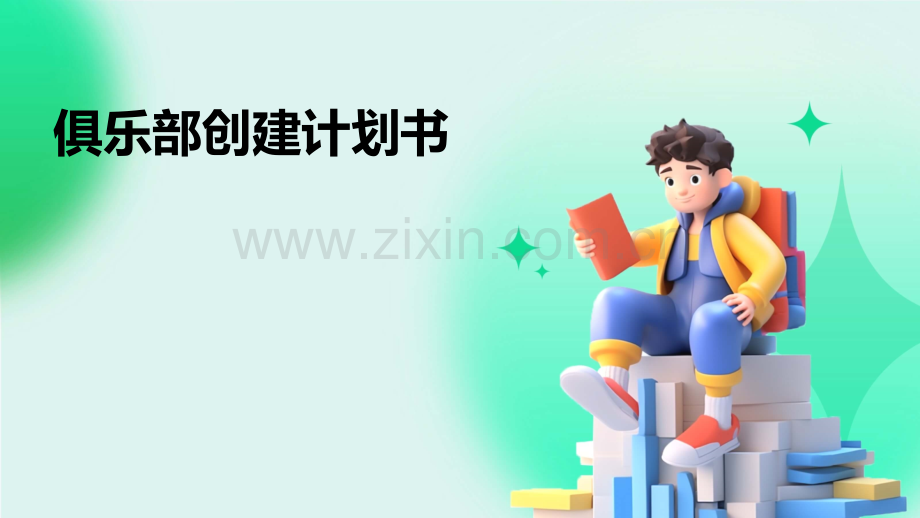 俱乐部创建计划书.pptx_第1页