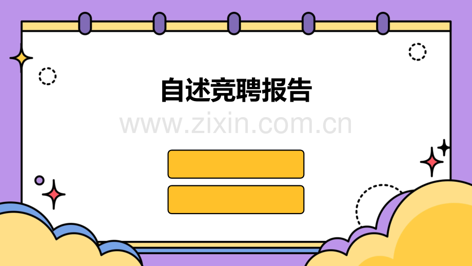 自述竞聘报告.pptx_第1页
