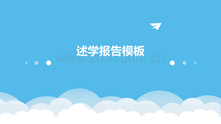 述学报告模板.pptx_第1页