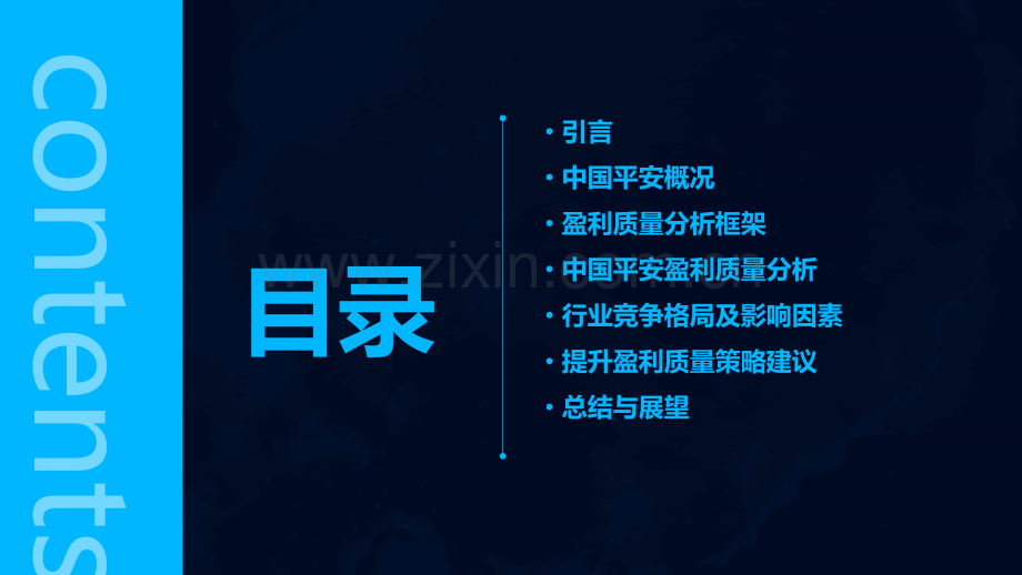 中国平安盈利质量分析报告.pptx_第2页
