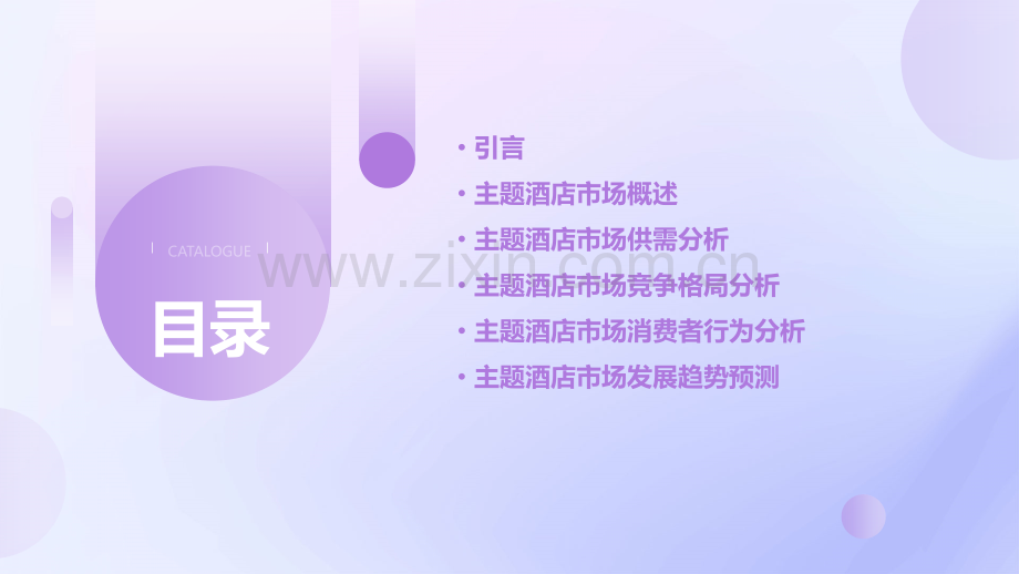 主题酒店市场分析报告.pptx_第2页