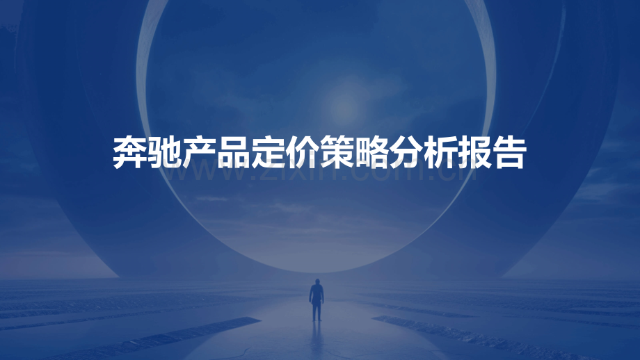 奔驰产品定价策略分析报告.pptx_第1页