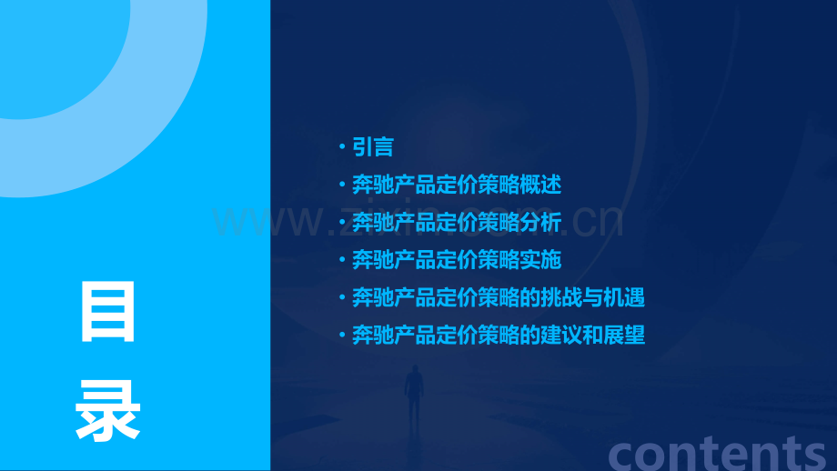 奔驰产品定价策略分析报告.pptx_第2页