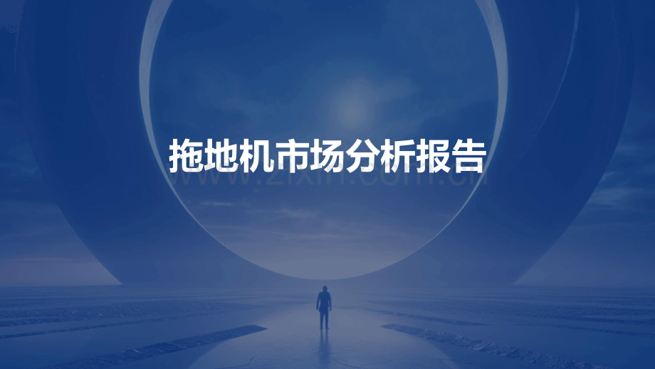 拖地机市场分析报告.pptx_第1页