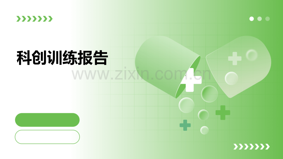 科创训练报告.pptx_第1页